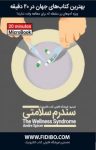 کتاب سندرم سلامتی نوشته  آندره اسپایسر   کارل سدراستروم